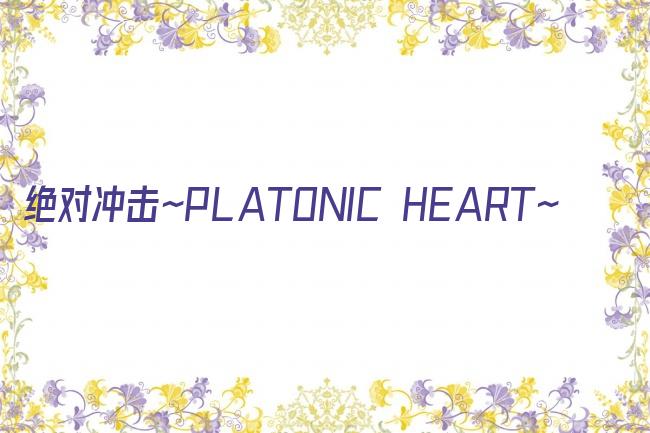 绝对冲击～PLATONIC HEART～剧照